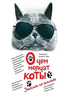 cover image of О чем молчат коты. Записки на опилках